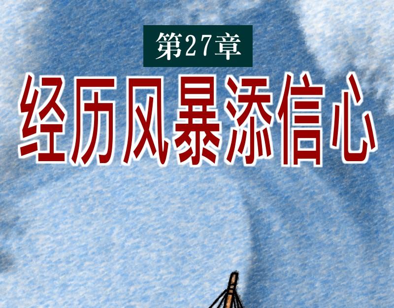 漫畫使徒行傳 - 第27章：經歷風暴添信心(1/2) - 1