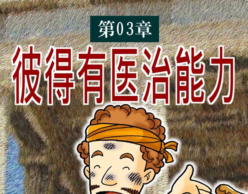 漫畫使徒行傳 - 第03章：彼得有醫治能力 - 1