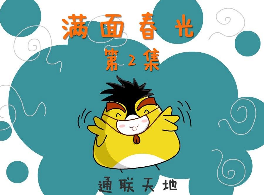 滿面春光 - 滿面春光 第2集(1/2) - 1