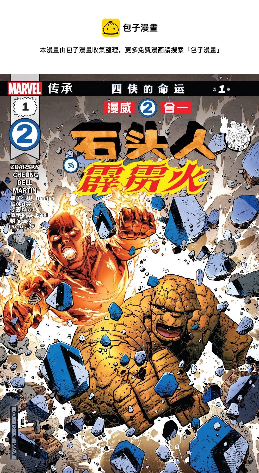 漫威傳承 - 漫威二合一石頭人與霹靂火#01 - 1
