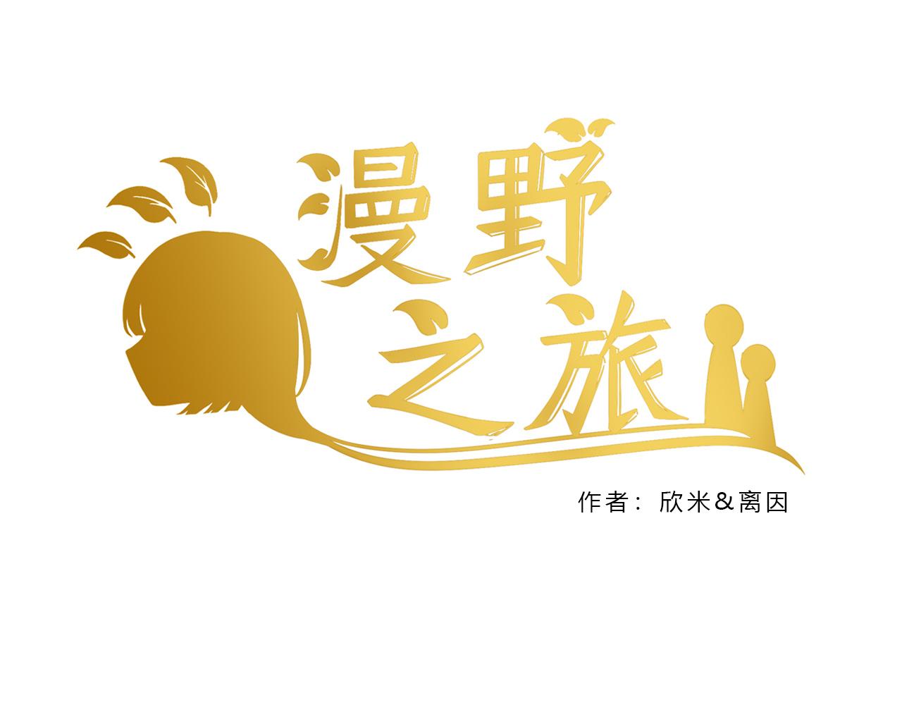 漫野之旅 - 第一話-繼承者 - 1