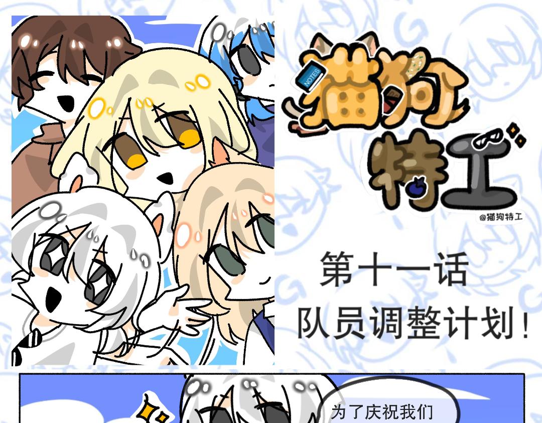 貓狗特工 - 11話 隊員調整計劃 下話預告 - 1