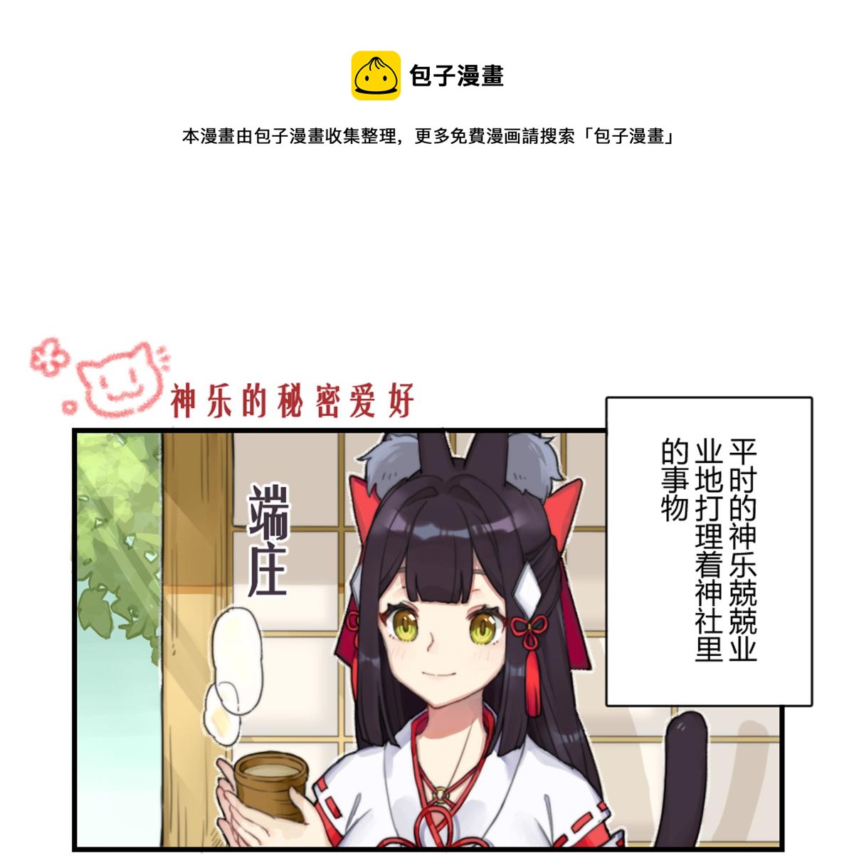 貓靈相冊 - 神樂的神秘愛好 - 1