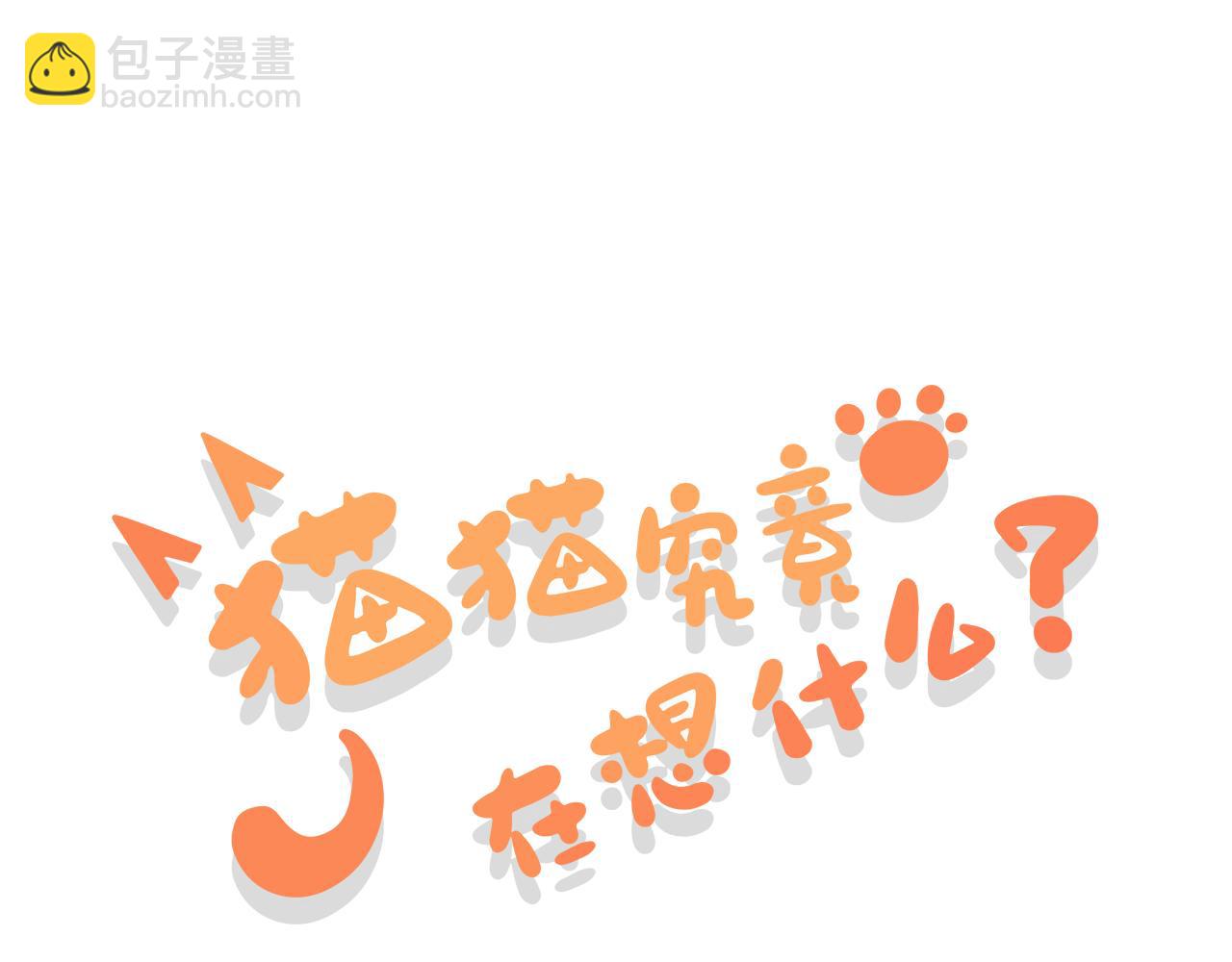 貓貓究竟在想什麼？ - 第18話 貓貓有不好的預感！(1/3) - 3