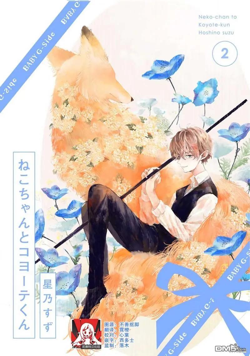 貓咪小姐與郊狼君 - 第2話 - 1