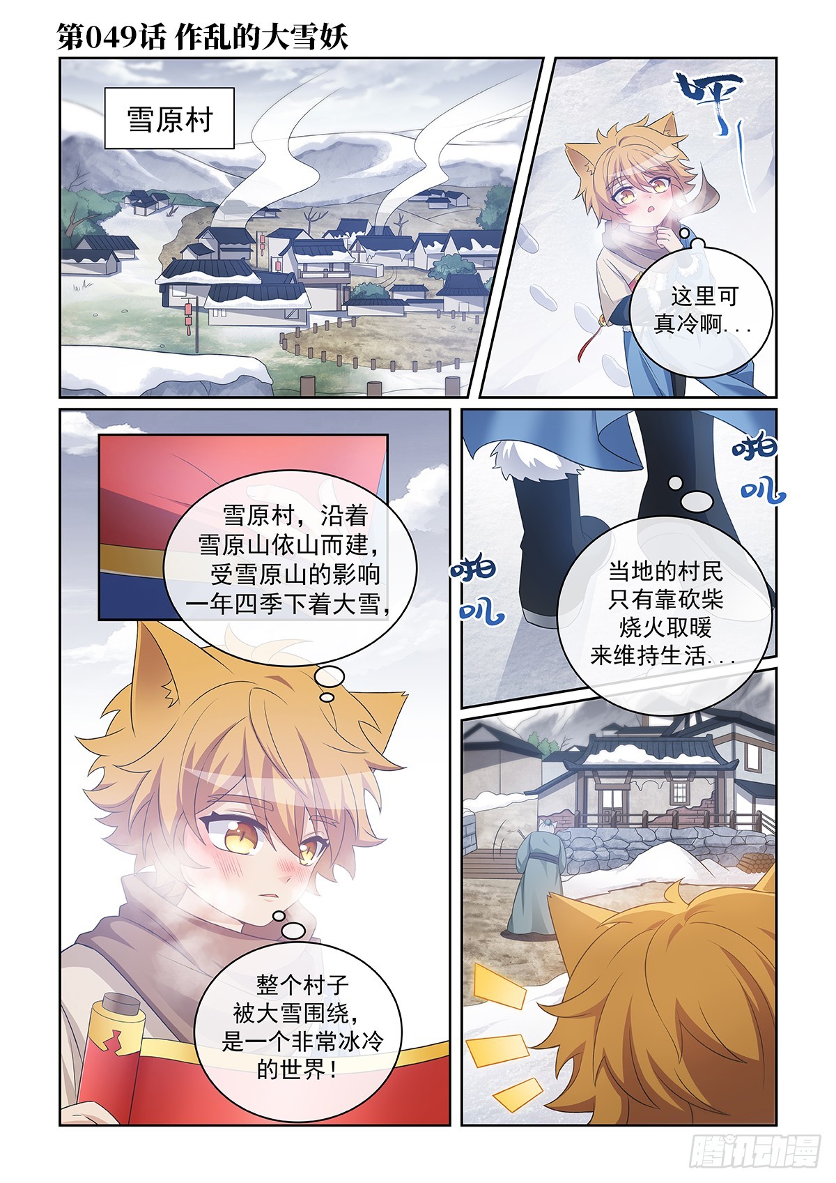 貓小九歷險記 - 第049話 作亂的大雪妖 - 1