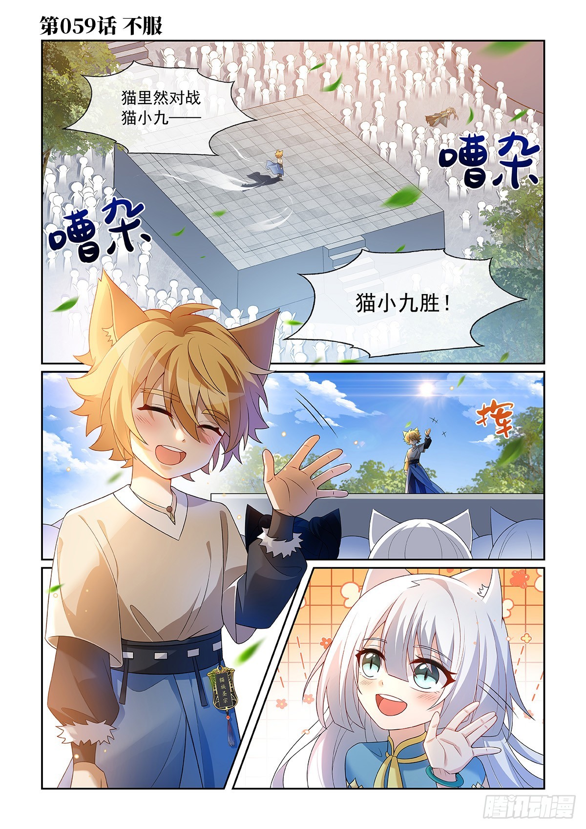 貓小九歷險記 - 第059話 不服！ - 1
