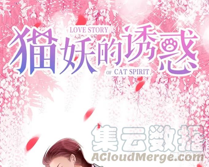 貓妖的誘惑 - 鳳凰冢十(1/2) - 1