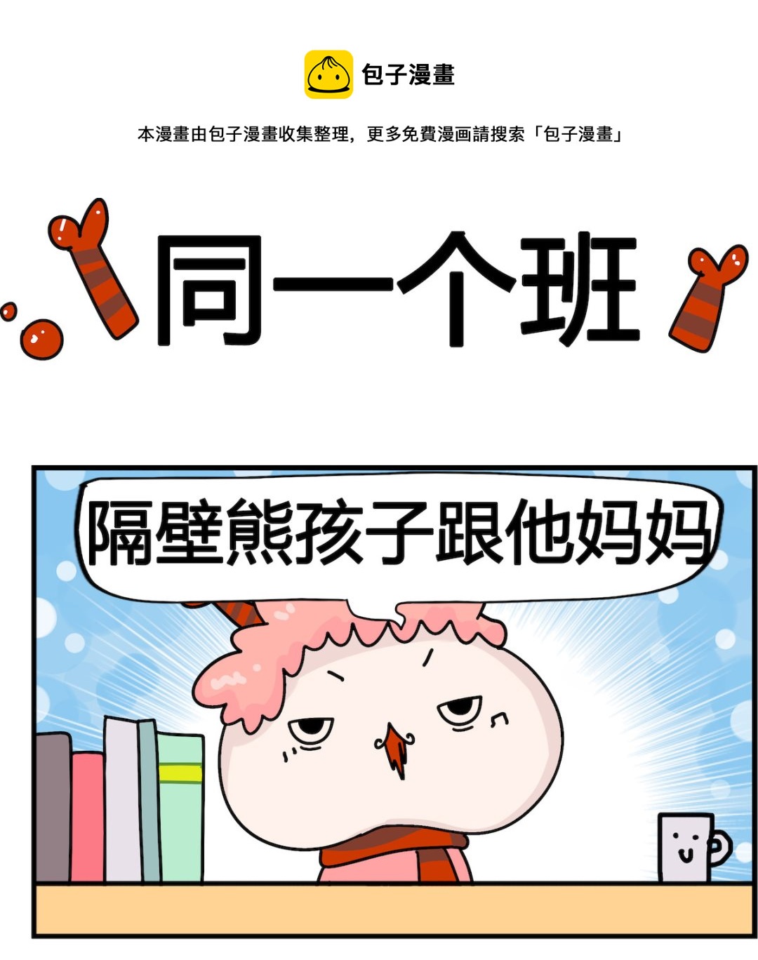 馬小跳日記 - 第070話 同一個班 - 1