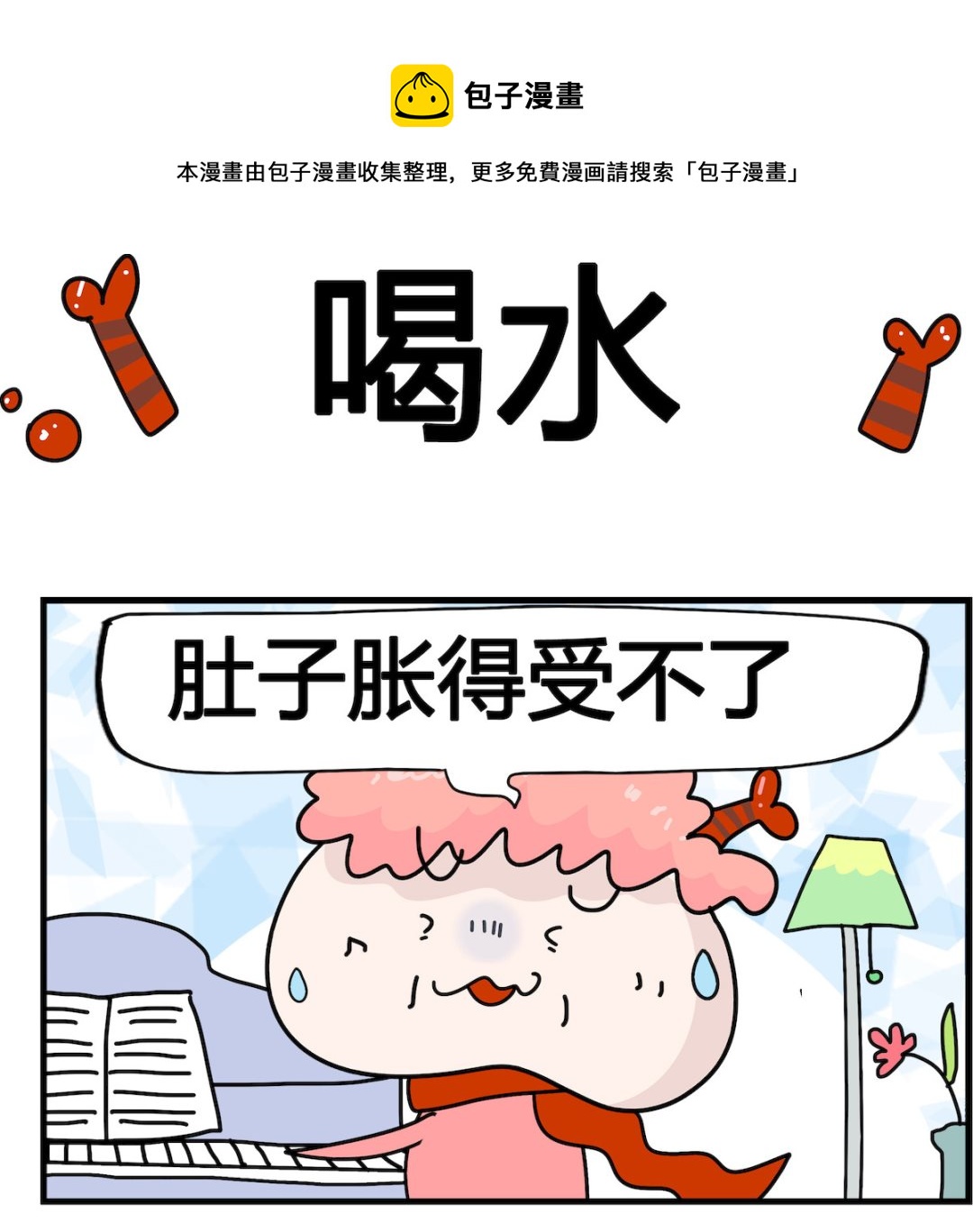 馬小跳日記 - 第076話 喝水 - 1