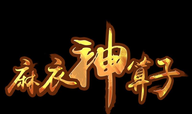 麻衣神算子 - 第33話 黑影(1/2) - 1