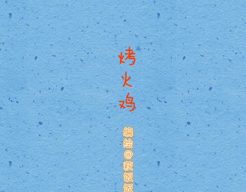 媽，這些食物好瘋狂！ - 024 聖誕老人烤火雞巧克力 - 1