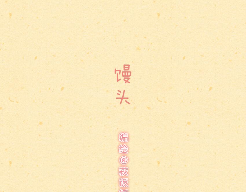 媽，這些食物好瘋狂！ - 028 饅頭火腿餌塊 - 1