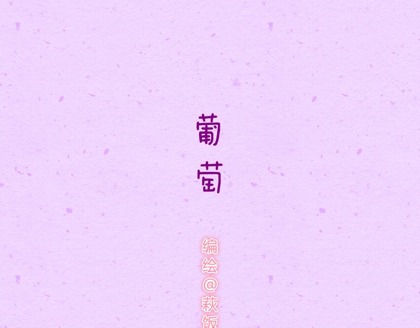 媽，這些食物好瘋狂！ - 030 葡萄 黃瓜片 土豆片 - 1