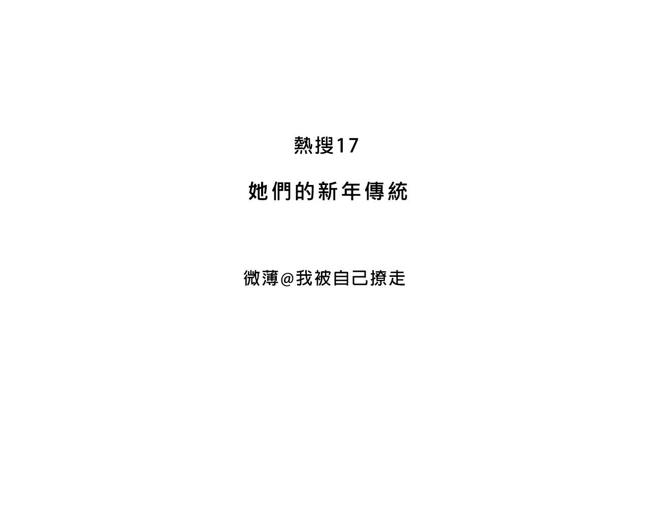 Mean girls又甜又茶的富家女 - 她們的新年傳統(1/2) - 3