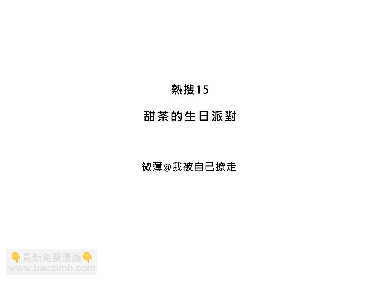 Mean girls又甜又茶的富家女 - 甜茶的生日派對(1/2) - 3