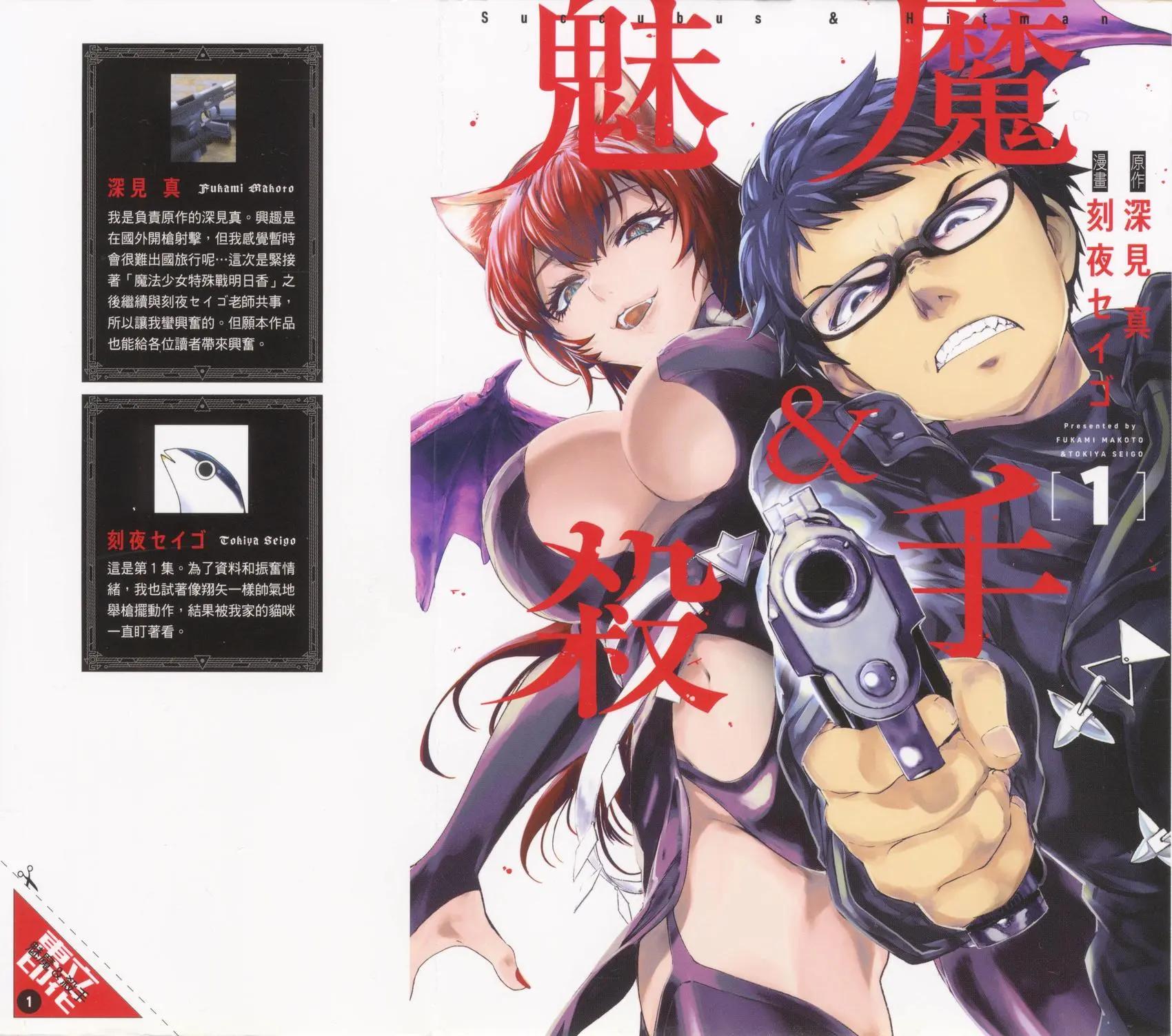 魅魔代刑者 - 第01卷(1/4) - 1