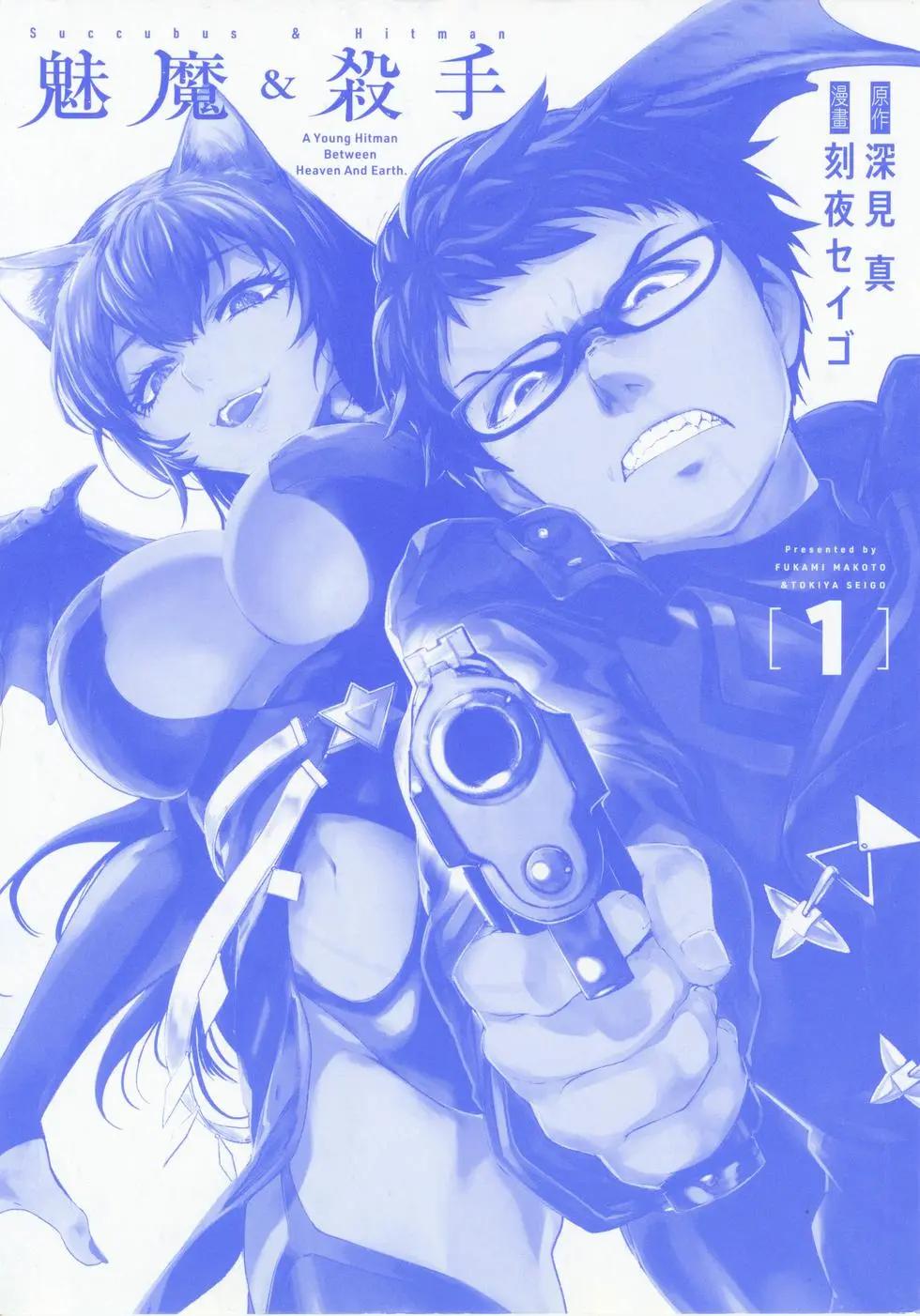 魅魔代刑者 - 第01卷(1/4) - 3