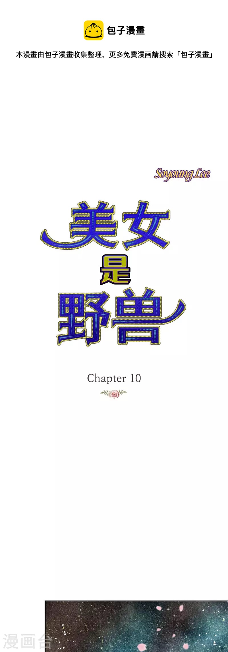 美女是野獸 - 第10話 招聘皇室園藝師(1/2) - 1