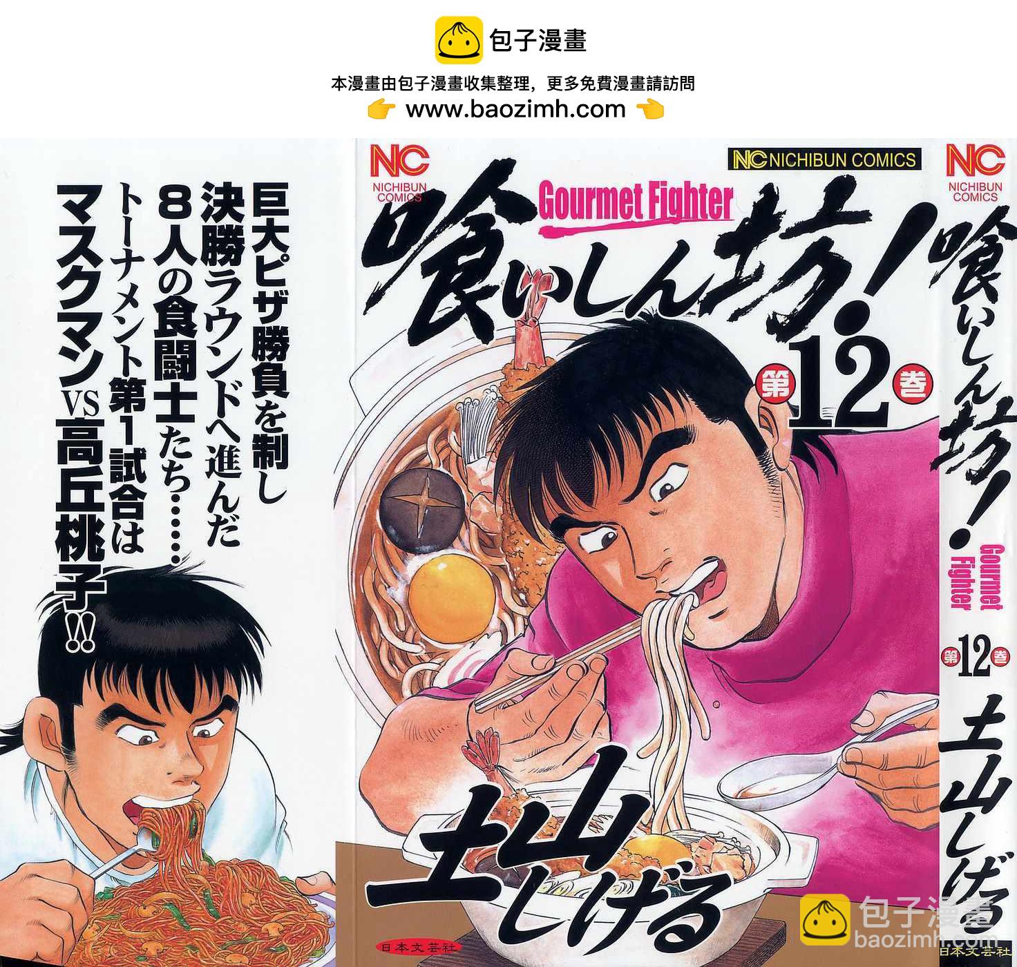美食大胃王 - 第12.1話 - 2