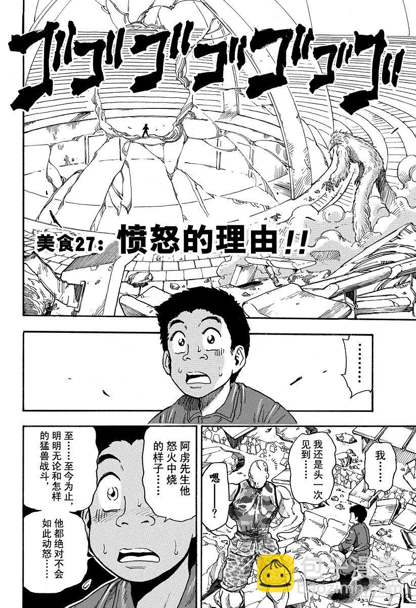 美食的俘虜 - 第27話 憤怒的理由！！ - 2