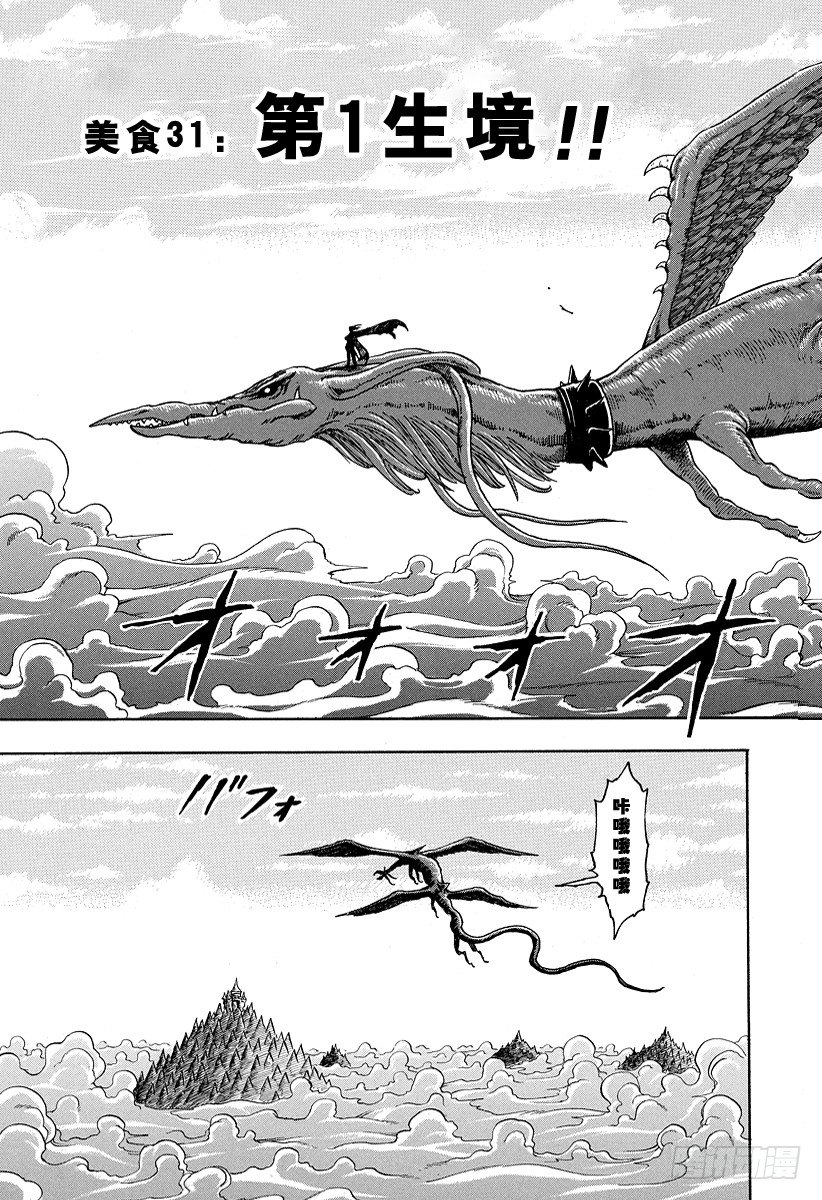 美食的俘虜 - 第31話 第1生境！！ - 2