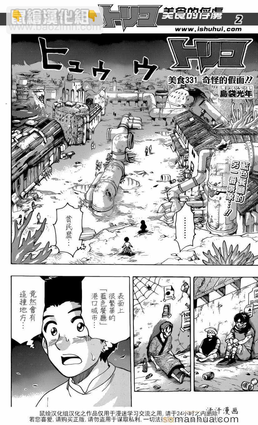 美食的俘虜 - 第331話 奇怪的假面 - 2