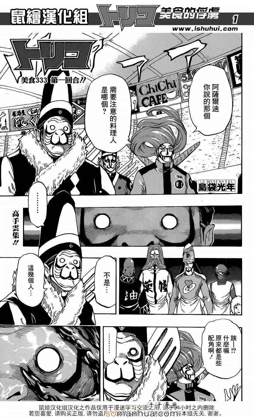 美食的俘虜 - 第333話 第一回合 - 1