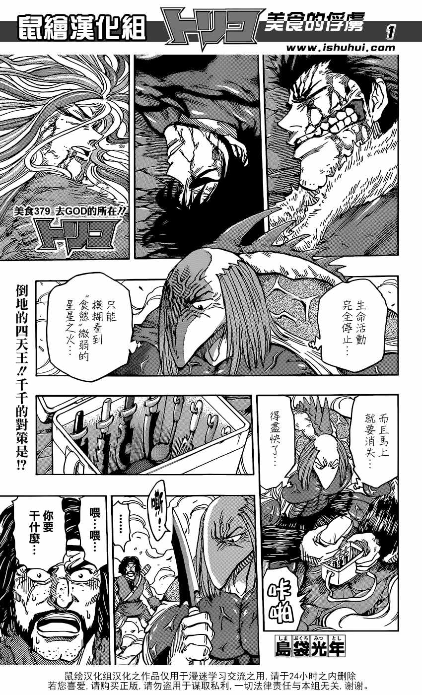 美食的俘虜 - 第379話 去GOD的所在 - 1