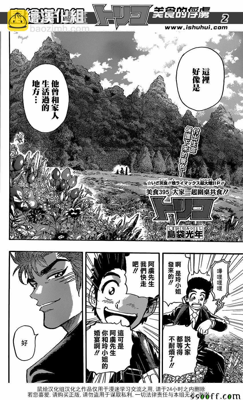 美食的俘虜 - 第395話 大家一起圍桌共食!! - 2