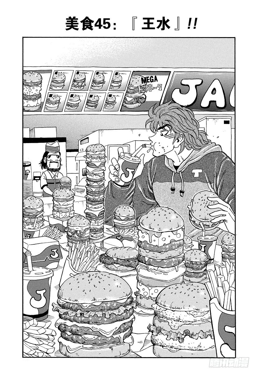 美食的俘虜 - 第45話 「王水」！！ - 1