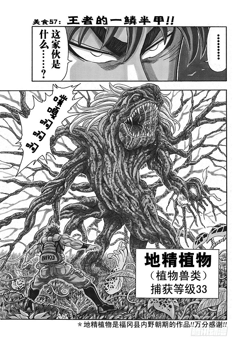 美食的俘虜 - 第57話 王者的一鱗半甲！！ - 1