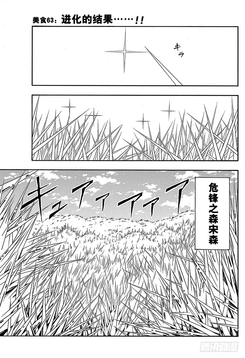 美食的俘虜 - 第63話 進化的結果！！ - 1