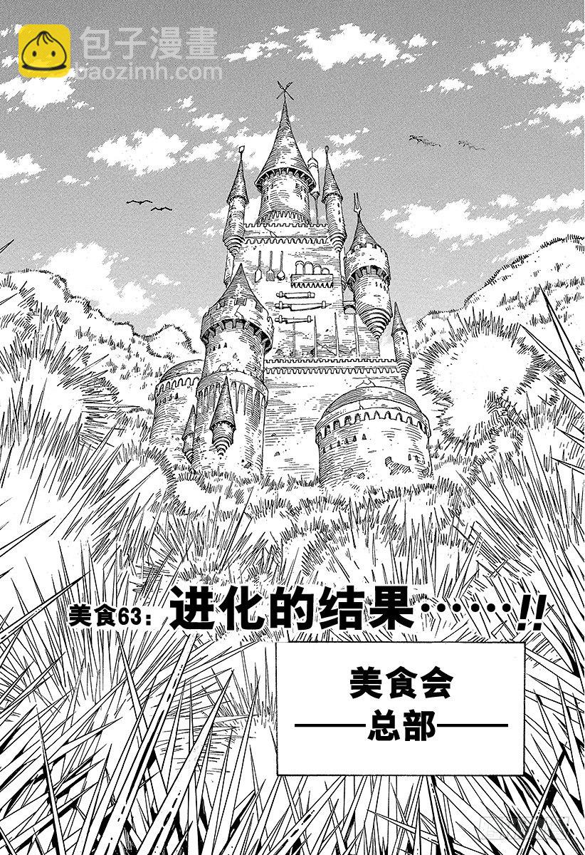 美食的俘虜 - 第63話 進化的結果！！ - 2