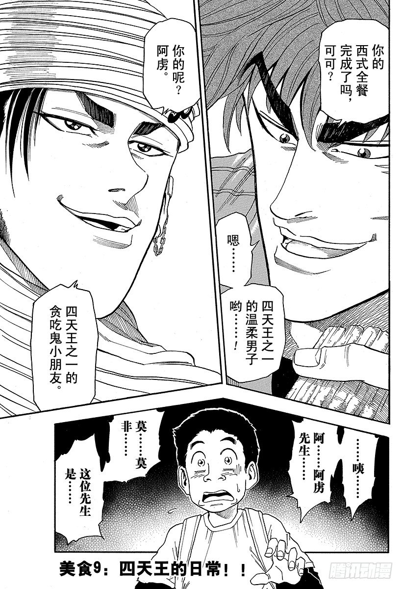 美食的俘虜 - 第9話 四天王的日常！！ - 1