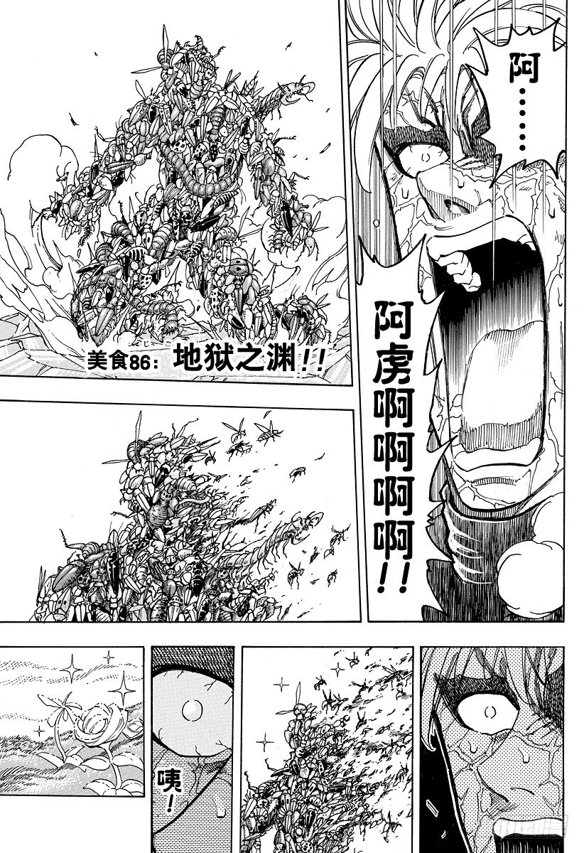 美食的俘虜 - 第86話 地獄之淵！！ - 1