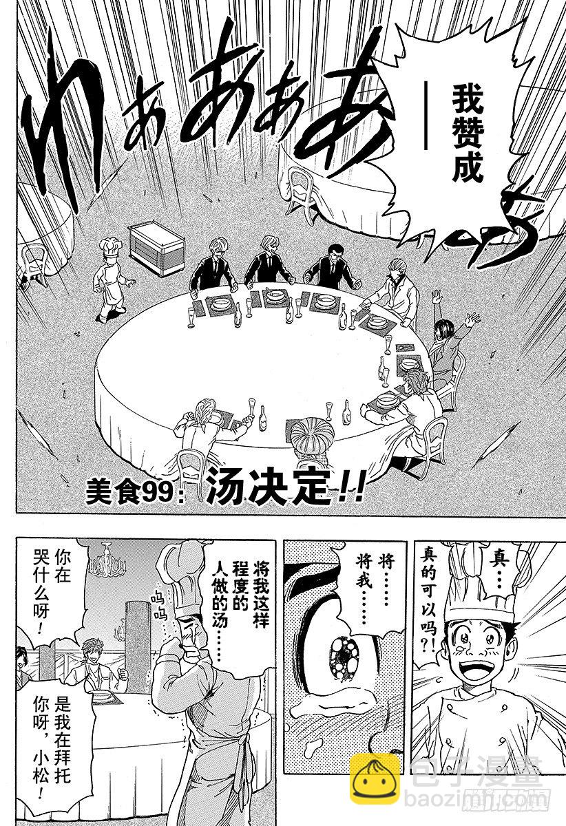 美食的俘虜 - 第99話 湯決定！！ - 2