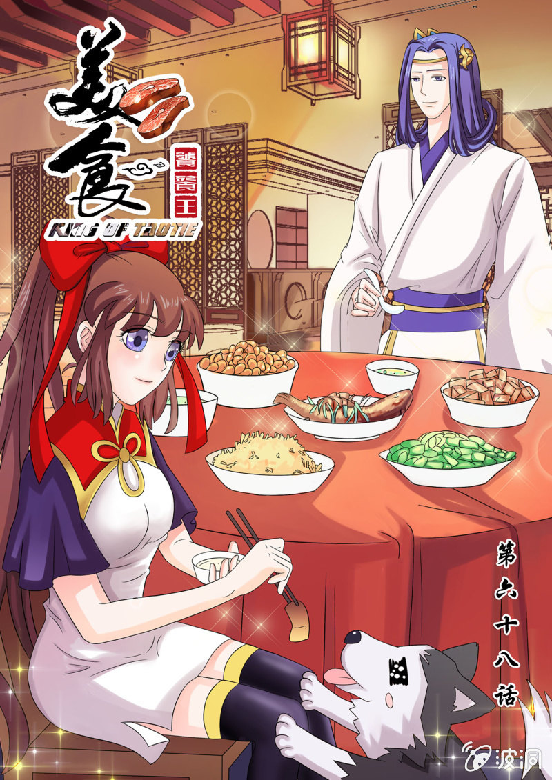美食饕餮王 - 第六十八話 - 1