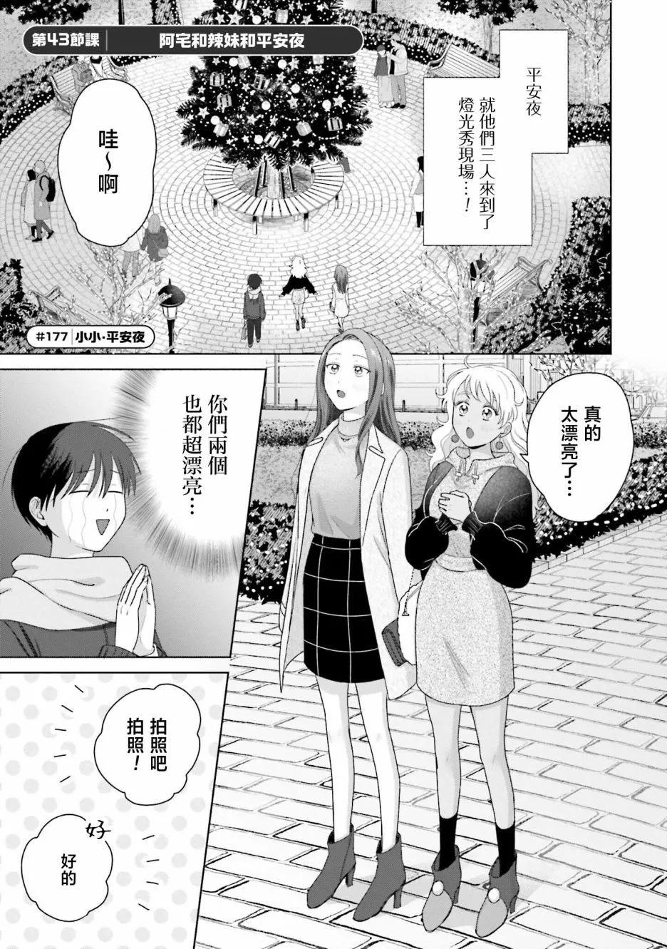 沒有辣妹會對阿宅溫柔!? - 第43話 - 1