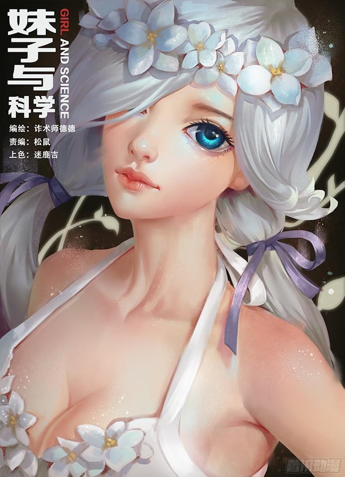 妹子與科學 - 018 防範於未然 - 1