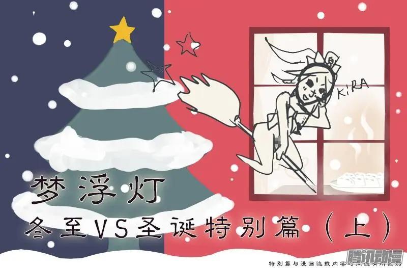 夢浮燈 - 冬至VS聖誕特別篇（上） - 1