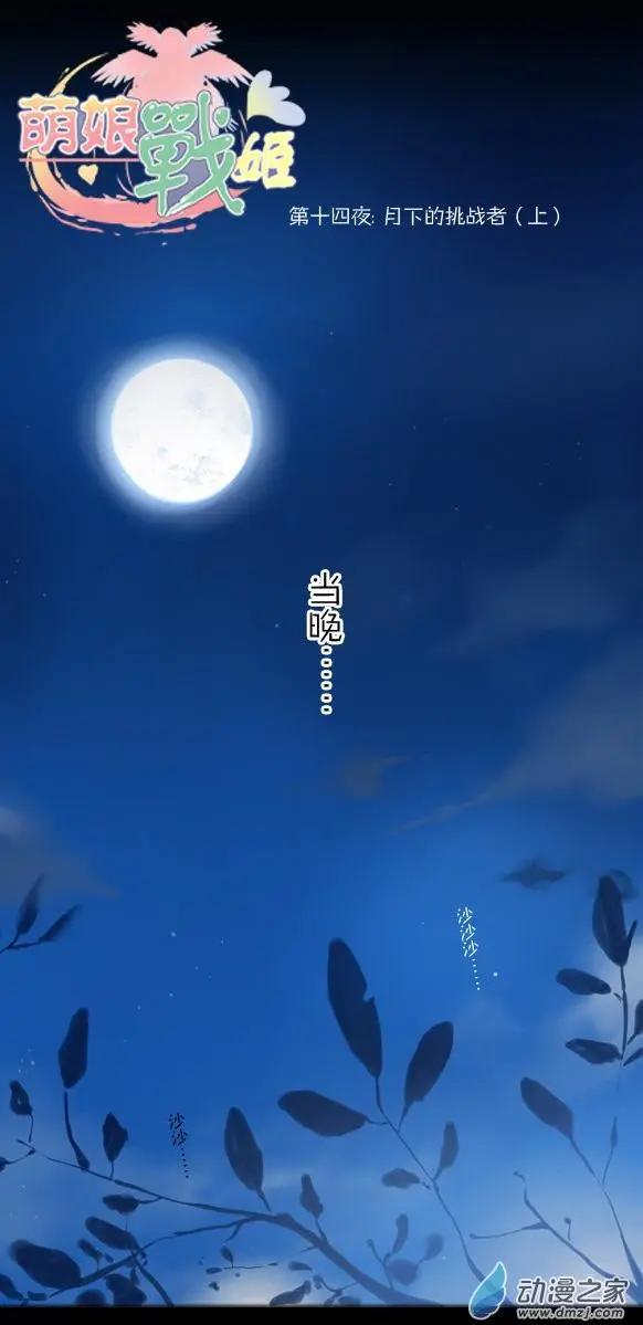 萌盡的萌娘 - 第18回 月下的挑戰者（上） - 1