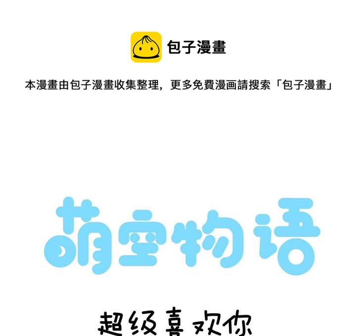萌空物語 - 萌空物語 第12集 - 1
