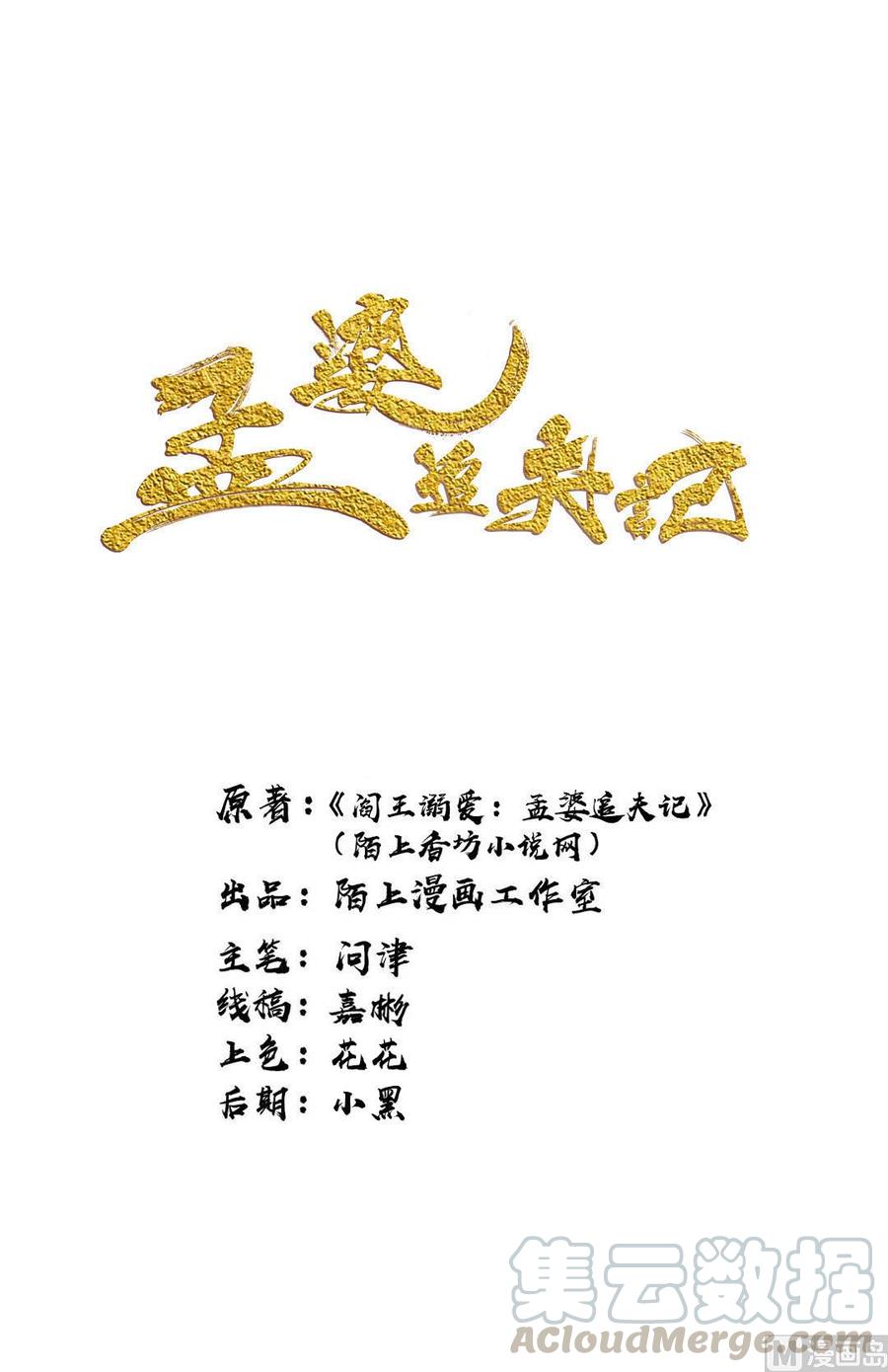 孟婆追夫記 - 第30話 一觸即發 - 1