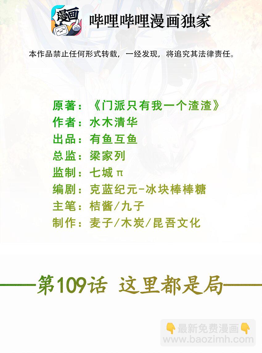 門派只有我一個渣渣 - 第109話 這裡都是局 - 2