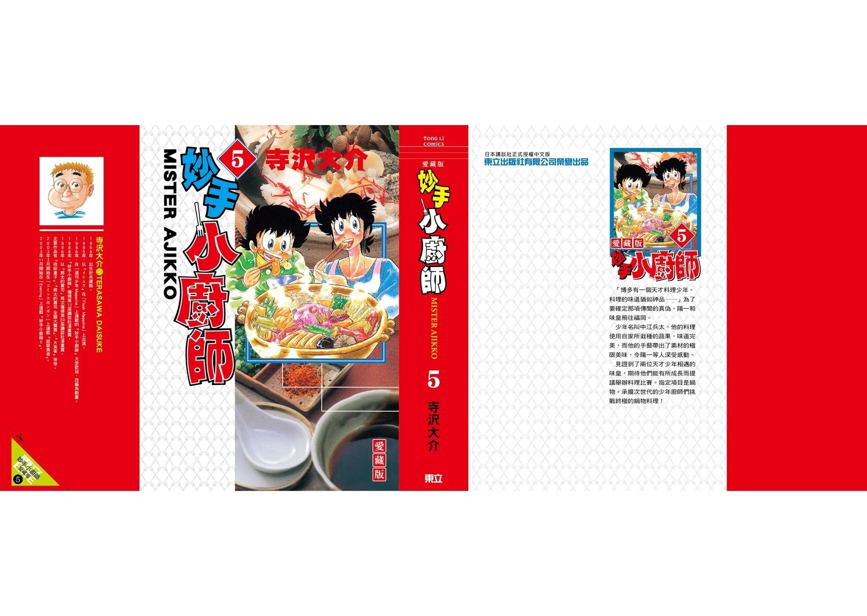 妙手小廚師 - 愛藏版05(1/8) - 1
