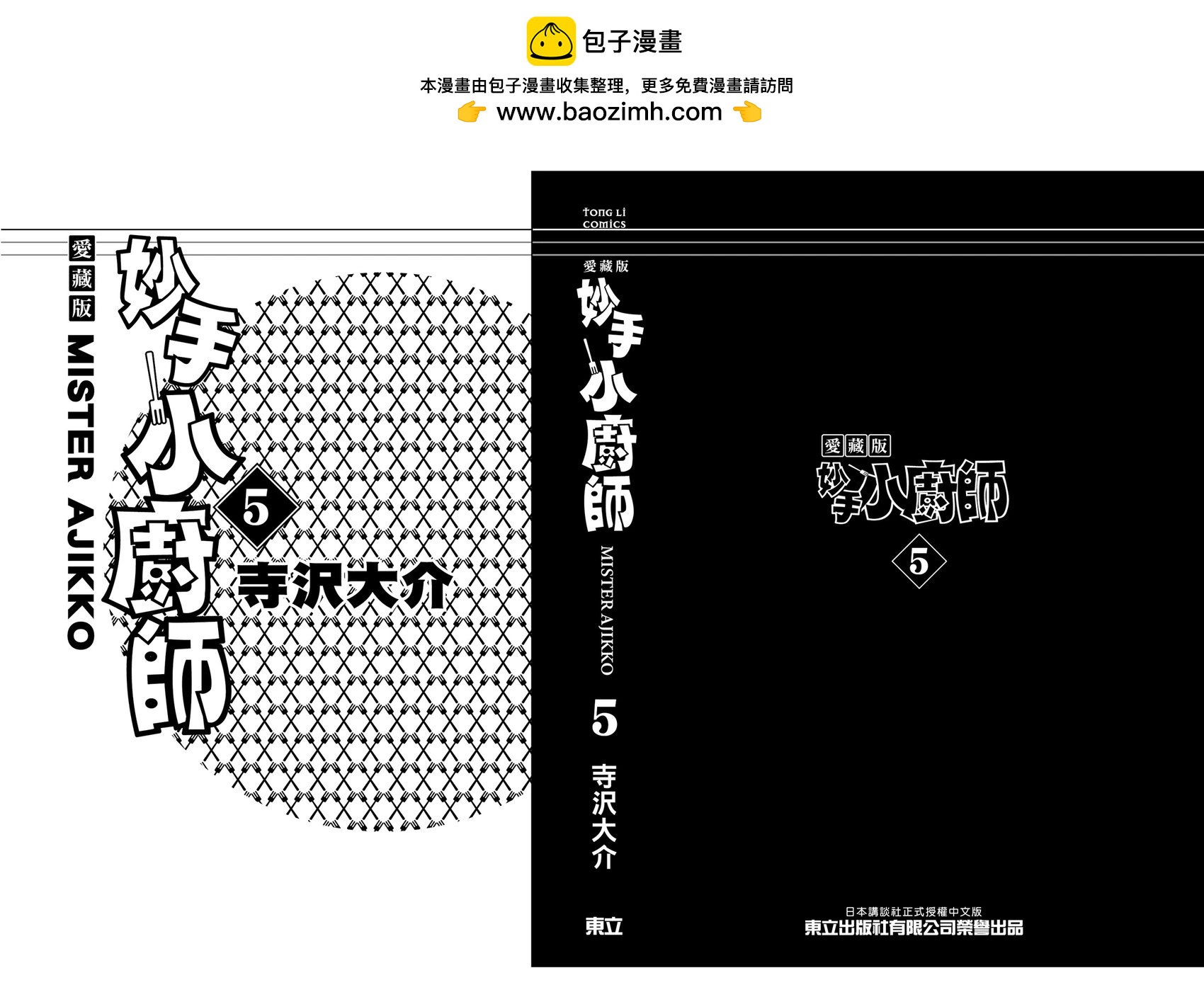 妙手小廚師 - 愛藏版05(1/8) - 2