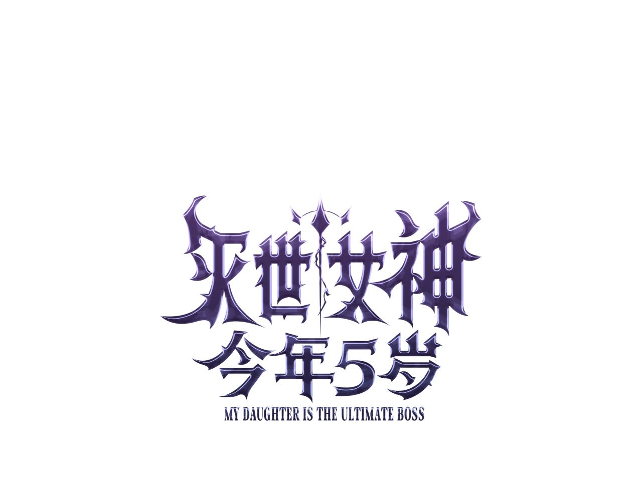 滅世女神今年5歲 - 完結話 我要回到她身邊(1/5) - 1