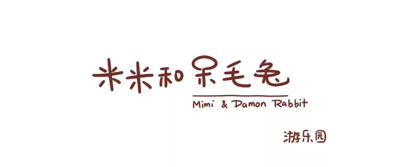 米米和呆毛兔 - 米米的遊樂園 - 1