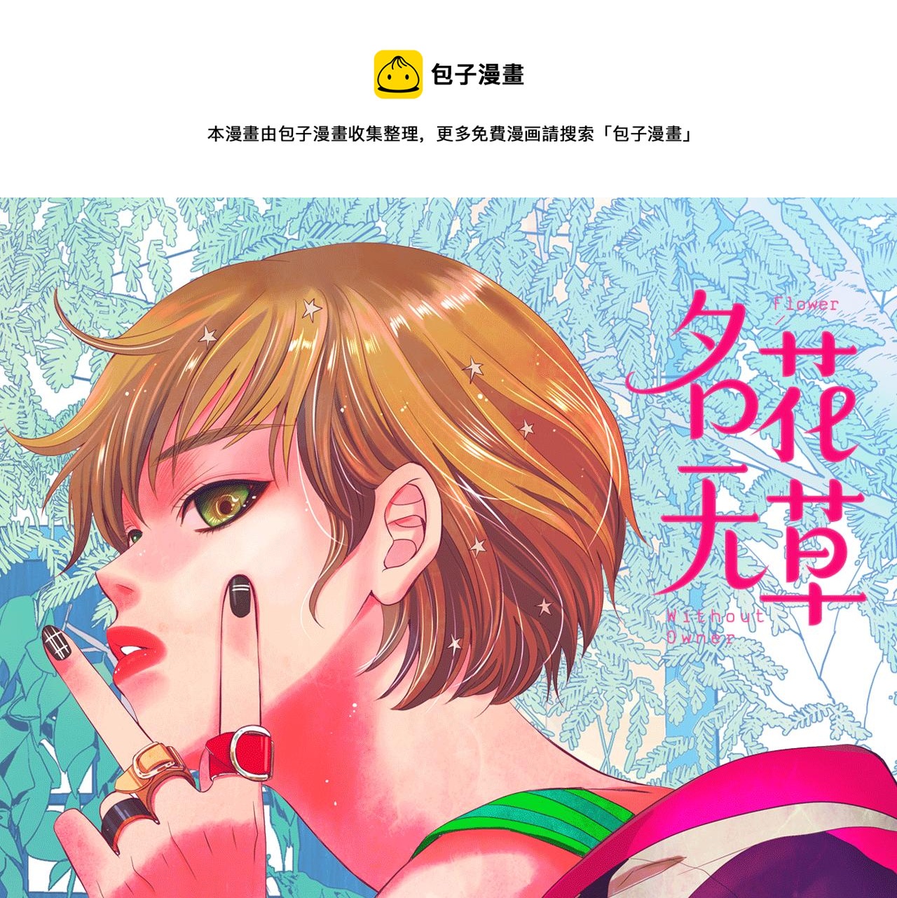 名花無草——《名花有草》續篇 - 第28話 與惡魔的對決(1/4) - 1